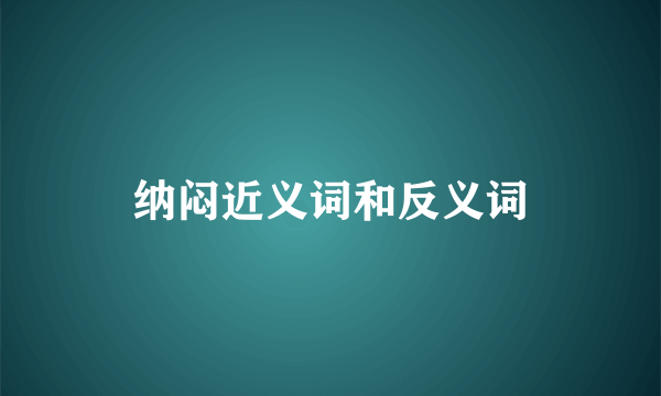 纳闷近义词和反义词