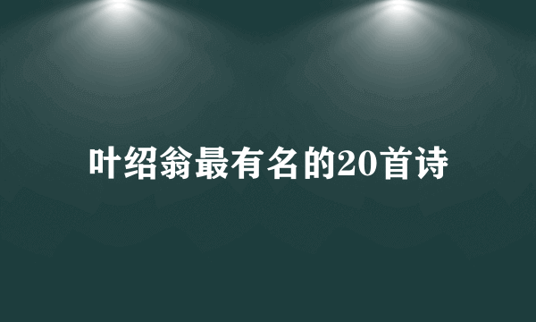 叶绍翁最有名的20首诗