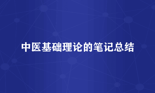 中医基础理论的笔记总结