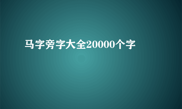 马字旁字大全20000个字