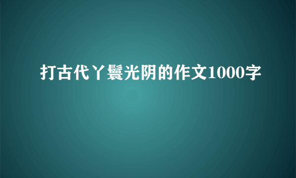 打古代丫鬟光阴的作文1000字