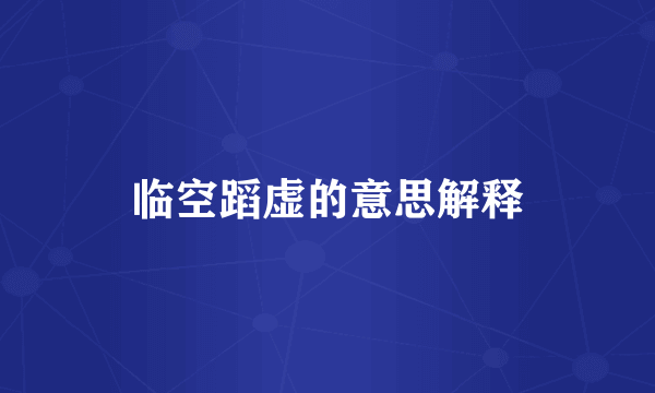 临空蹈虚的意思解释