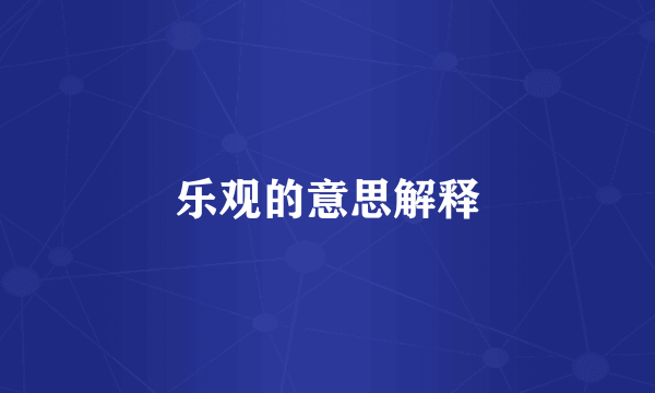 乐观的意思解释