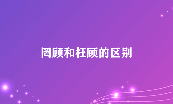 罔顾和枉顾的区别