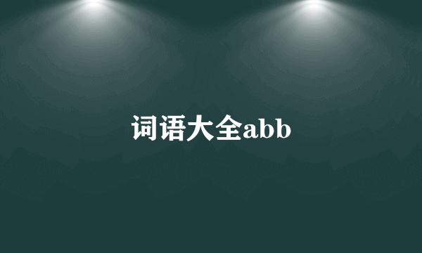 词语大全abb