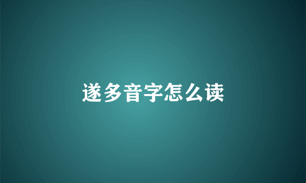 遂多音字怎么读