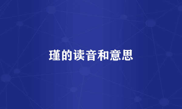 瑾的读音和意思