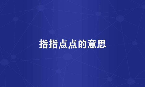 指指点点的意思