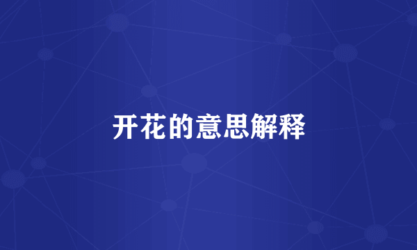 开花的意思解释