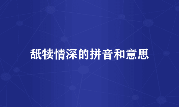 舐犊情深的拼音和意思