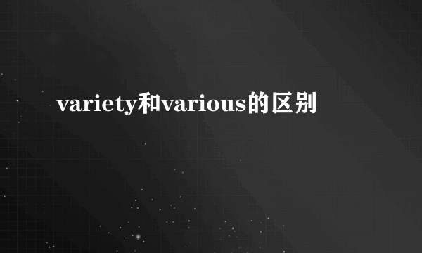 variety和various的区别