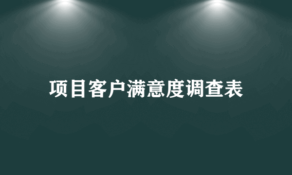 项目客户满意度调查表