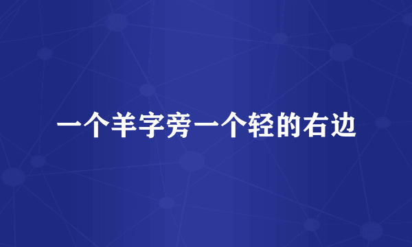 一个羊字旁一个轻的右边