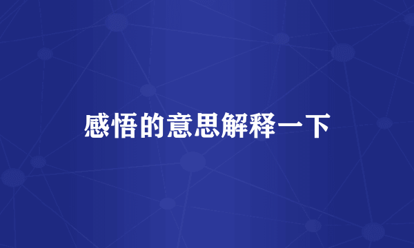 感悟的意思解释一下