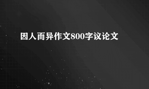 因人而异作文800字议论文