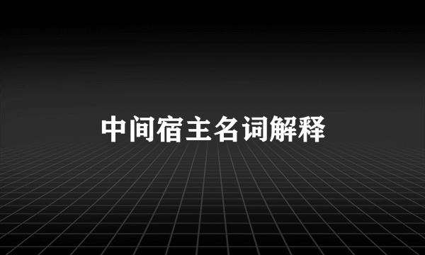 中间宿主名词解释