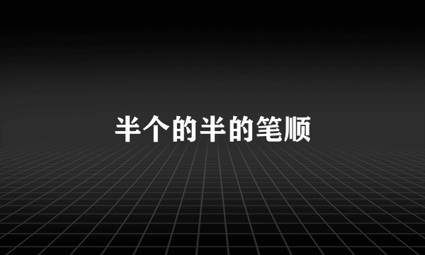 半个的半的笔顺