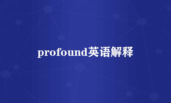 profound英语解释