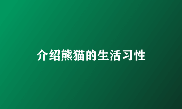 介绍熊猫的生活习性