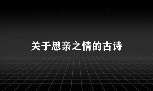 关于思亲之情的古诗