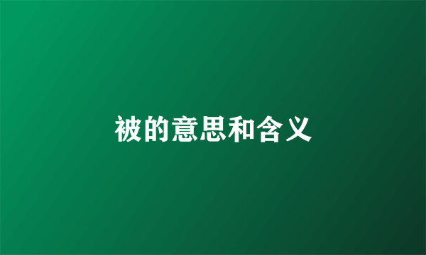 被的意思和含义
