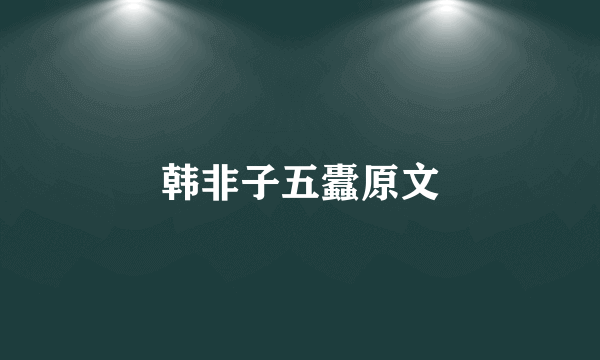 韩非子五蠹原文