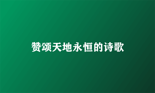 赞颂天地永恒的诗歌