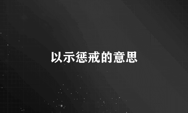 以示惩戒的意思