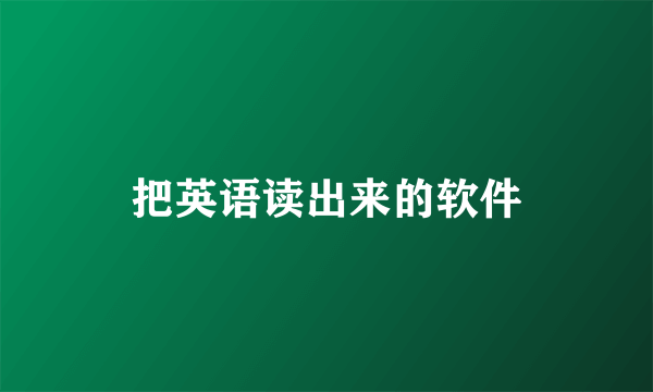 把英语读出来的软件