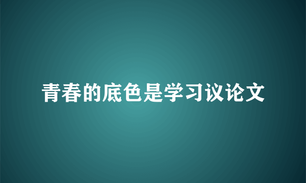 青春的底色是学习议论文