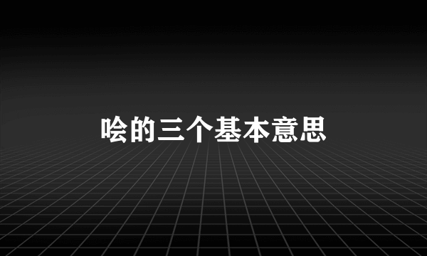 哙的三个基本意思