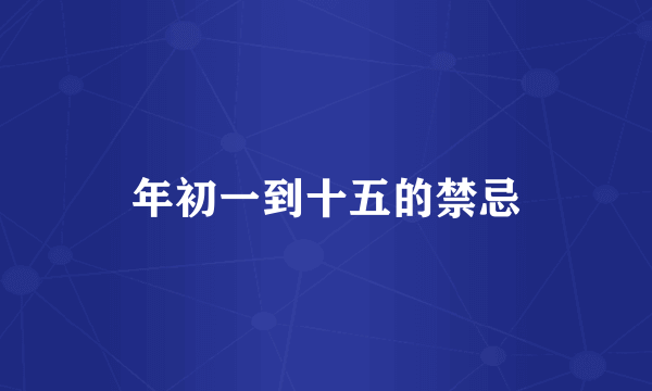 年初一到十五的禁忌