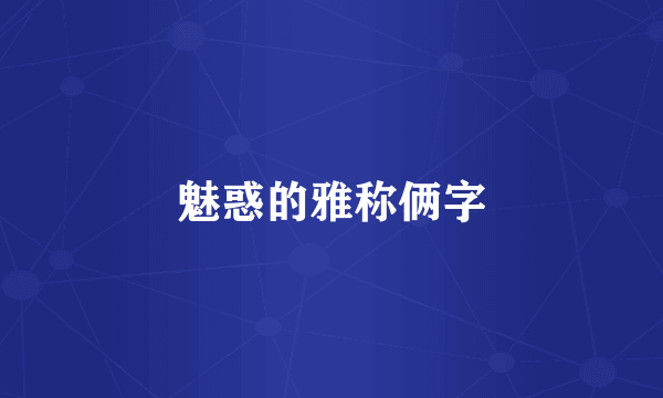 魅惑的雅称俩字