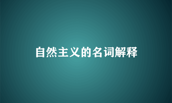 自然主义的名词解释