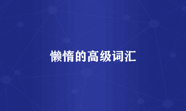 懒惰的高级词汇