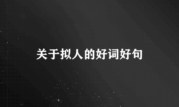 关于拟人的好词好句