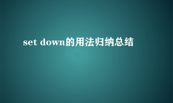 set down的用法归纳总结