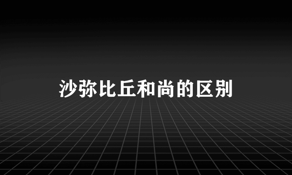 沙弥比丘和尚的区别