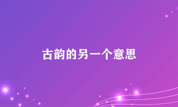 古韵的另一个意思