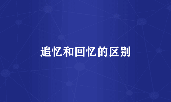 追忆和回忆的区别