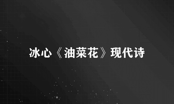冰心《油菜花》现代诗