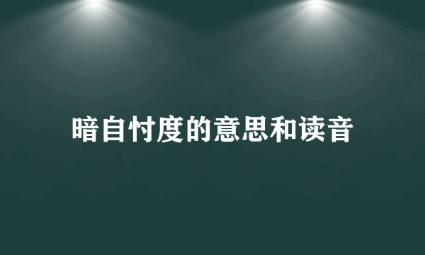 暗自忖度的意思和读音