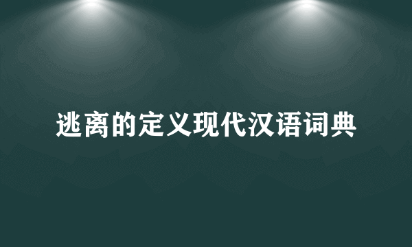 逃离的定义现代汉语词典