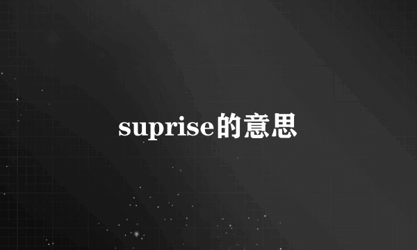 suprise的意思