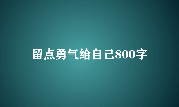 留点勇气给自己800字
