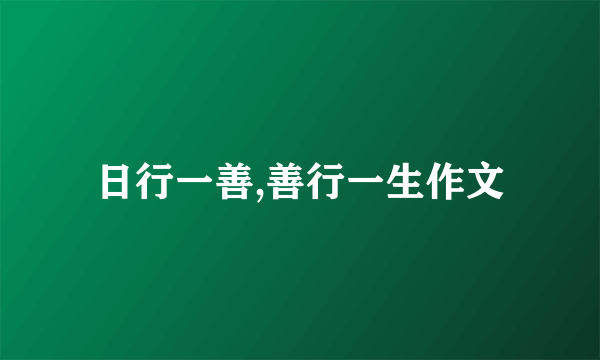 日行一善,善行一生作文