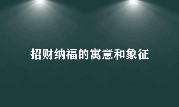 招财纳福的寓意和象征