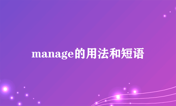 manage的用法和短语