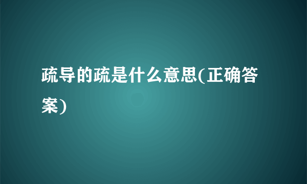 疏导的疏是什么意思(正确答案)