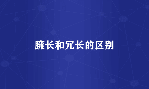 臃长和冗长的区别